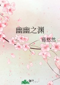 幽幽之渊