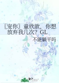〖宠你〗童欣歆,你想放弃我几次?GL