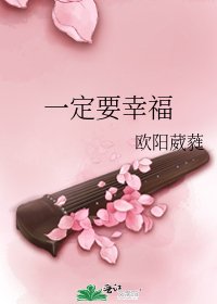 一定要幸福