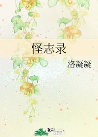 怪志錄