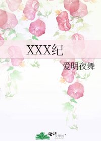 XXX纪