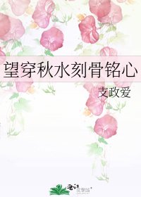 望穿秋水刻骨铭心