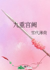 九重宫阙