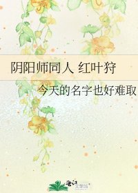 阴阳师同人 红叶狩