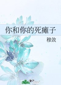 你和你的死癱子