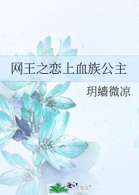 網王之戀上血族公主