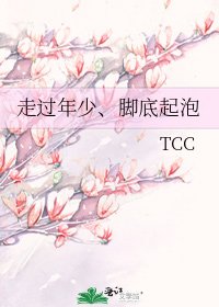 走过年少、脚底起泡