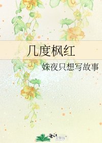 幾度楓紅