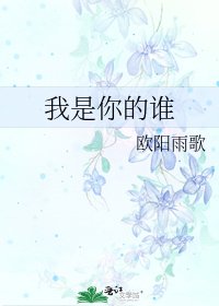 我是你的谁
