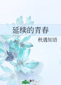 延續的青春
