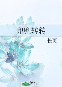 兜兜转转
