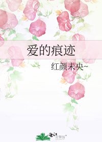 爱的痕迹