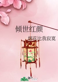 倾世红颜