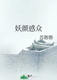 妖颜惑众