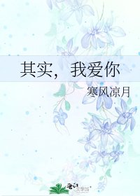 其实,我爱你