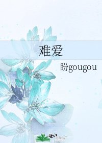 难爱