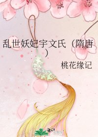 乱世妖妃宇文氏(隋唐)