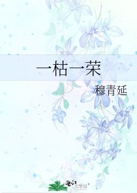 一枯一荣