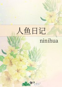 人魚日記