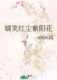 嬉笑红尘紫阳花