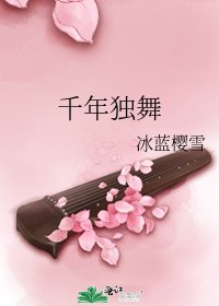 千年独舞