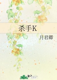 杀手K