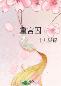 重宫囚