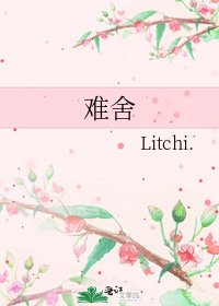 難捨