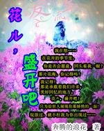 花儿,盛开吧