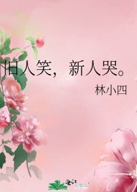 旧人笑,新人哭。