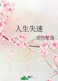 人生失速