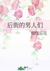 後街的男人們
