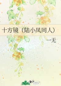 十方鏡(陸小鳳同人)