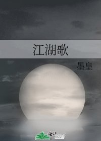 江湖歌