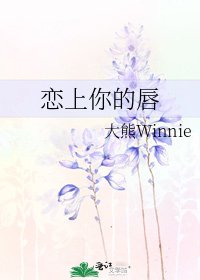 恋上你的唇