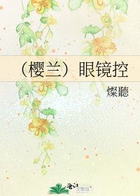 (櫻蘭)眼鏡控