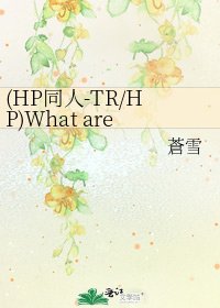 (HP同人-TR/HP)What are you waiting for