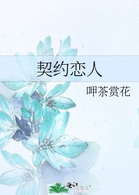 契约恋人