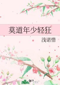 莫道年少轻狂