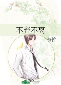 不弃不离