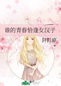 谁的青春恰逢女汉子