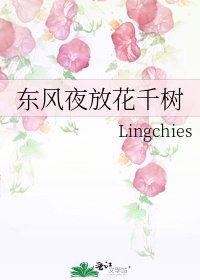 東風夜放花千樹