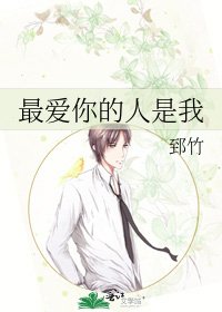 最皑你的人是我