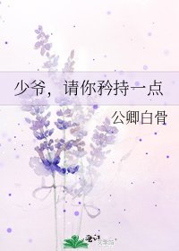 少爷,请你矜持一点