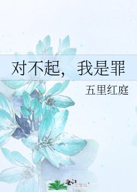 對不起,我是罪