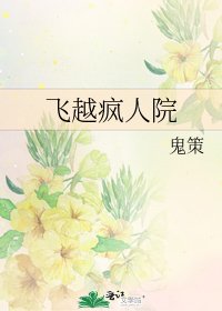 飛越瘋人院