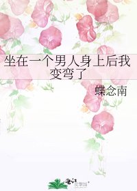 坐在一個男人身上後我變彎了