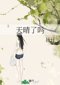 天晴了吗