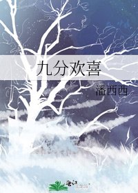 九分欢喜