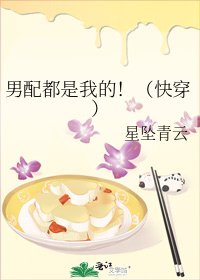 男配都是我的!(快穿)